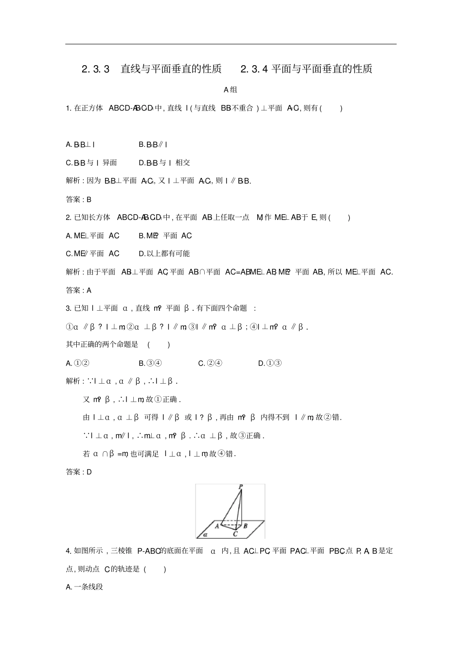 高中数学3直线与平面垂直的性质4平面与平面垂直的性质练习含解析新人教A版必修2_第1页