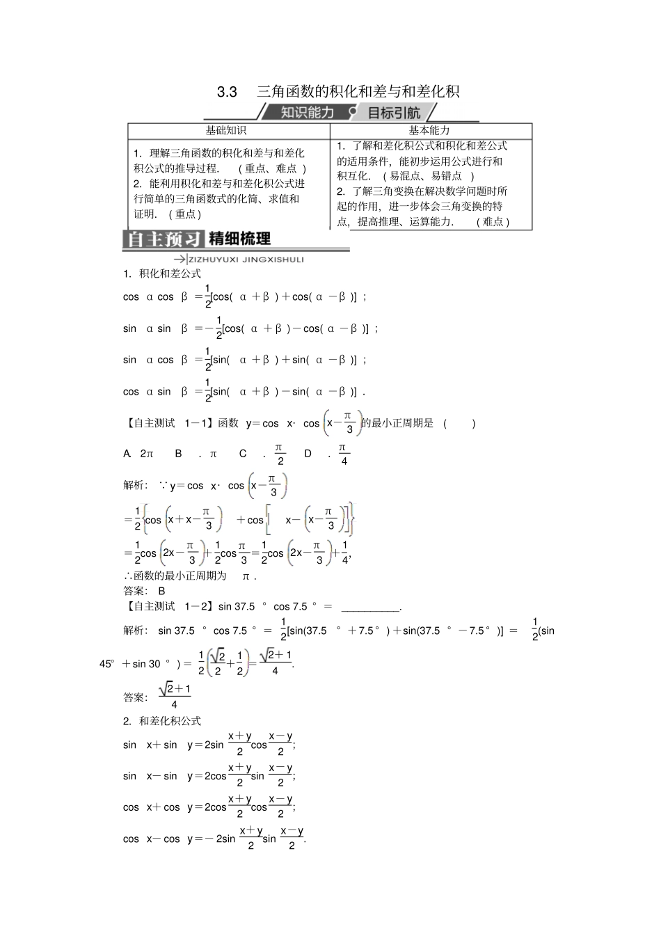 高中数学三角恒等变换3的积化和差与和差化积学案_第1页