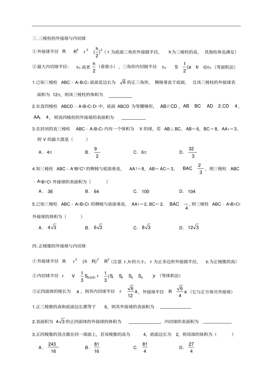 高中数学人教A版必修二球体的外接与内切专题汇编_第2页