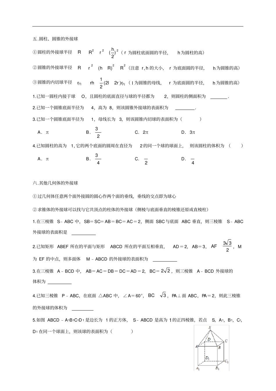 高中数学人教A版必修二球体的外接与内切专题汇编_第3页