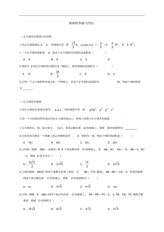 高中数学人教A版必修二球体的外接与内切专题汇编