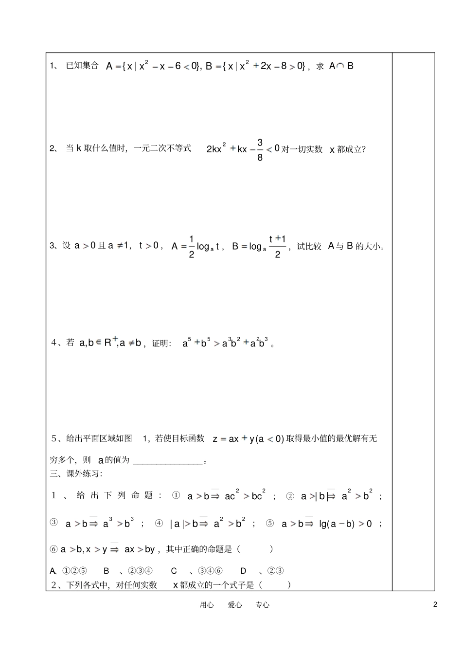 高中数学不等式不等式月考复习卷新人教A版必修5_第2页