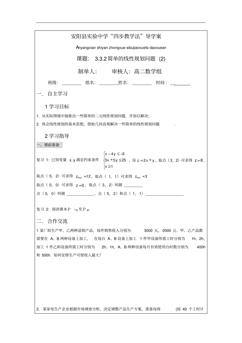 高中数学人教A版必修5导学案：2简单的线性规划问题学生版_第1页