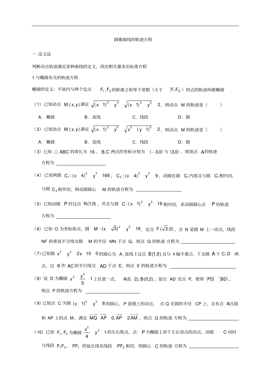 高中数学人教A版选修1圆锥曲线轨迹方程的求法专题汇编_第1页