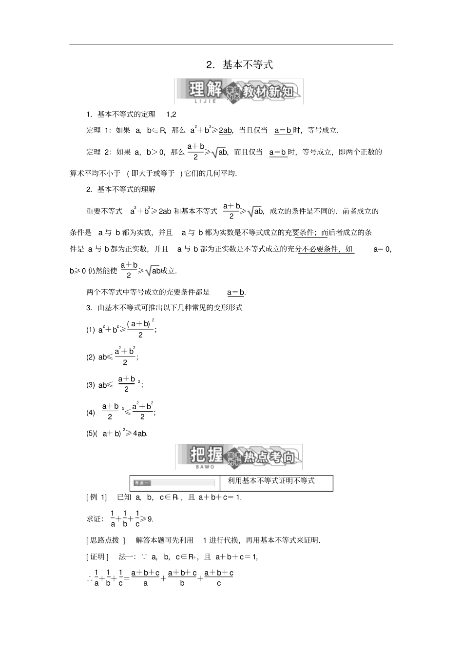 高中数学不等式和绝对值不等式一不等式2基本不等式讲义含解析新人教A版选修4_5_第1页