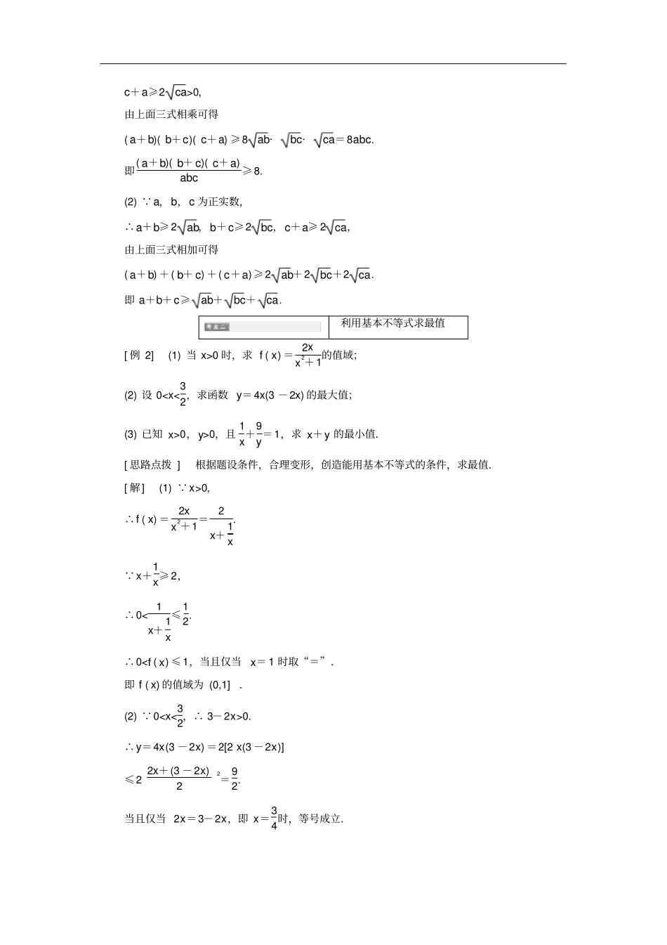 高中数学不等式和绝对值不等式一不等式2基本不等式讲义含解析新人教A版选修4_5_第3页
