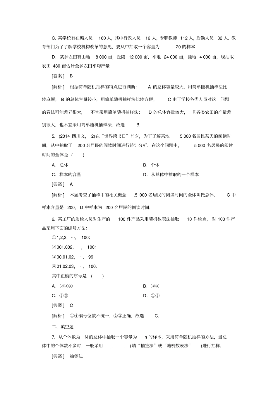 高中数学人教B版必修3同步练习：1简单随机抽样总结_第2页