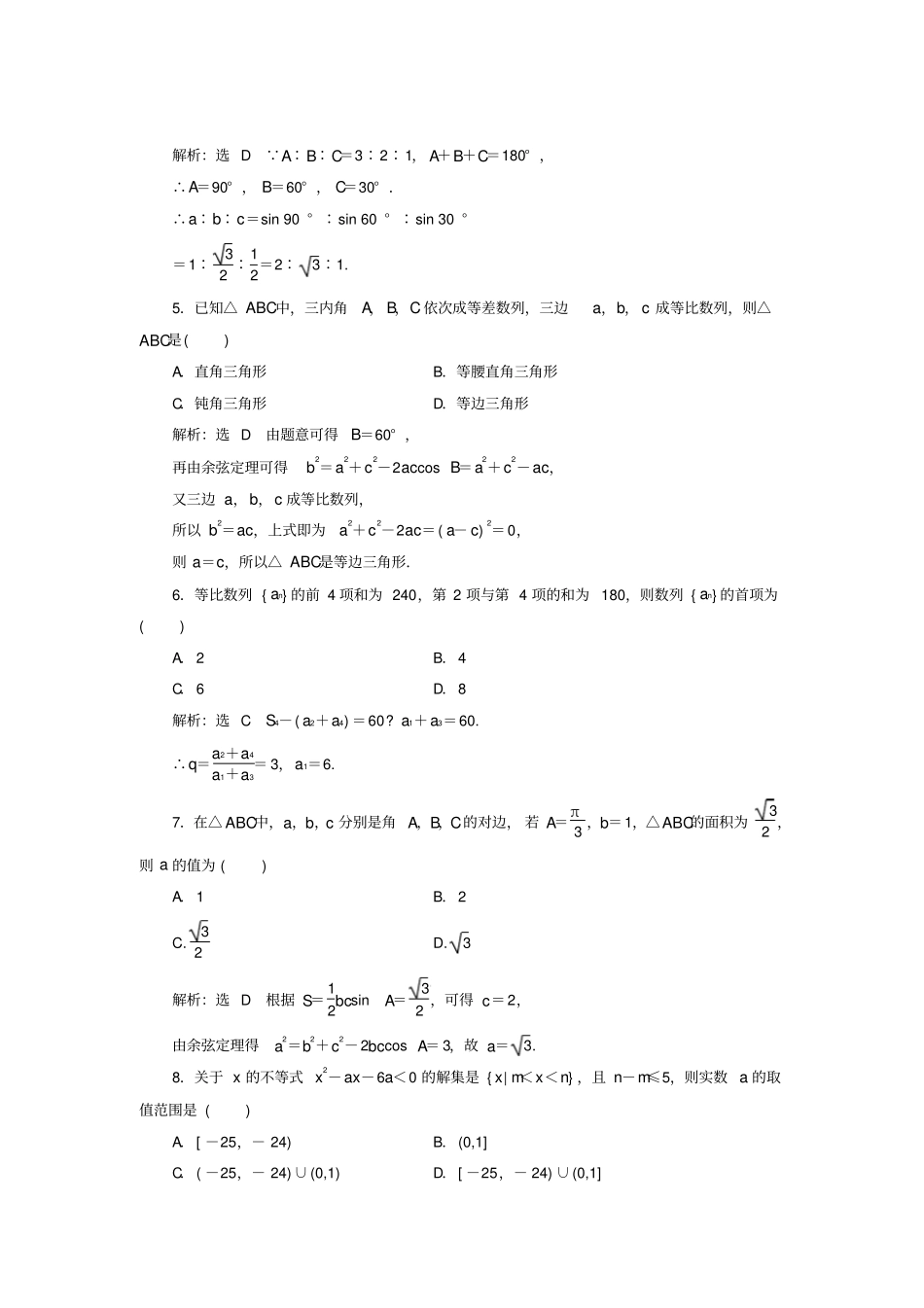 高中数学-模块综合检测一新人教A版必修5_第2页