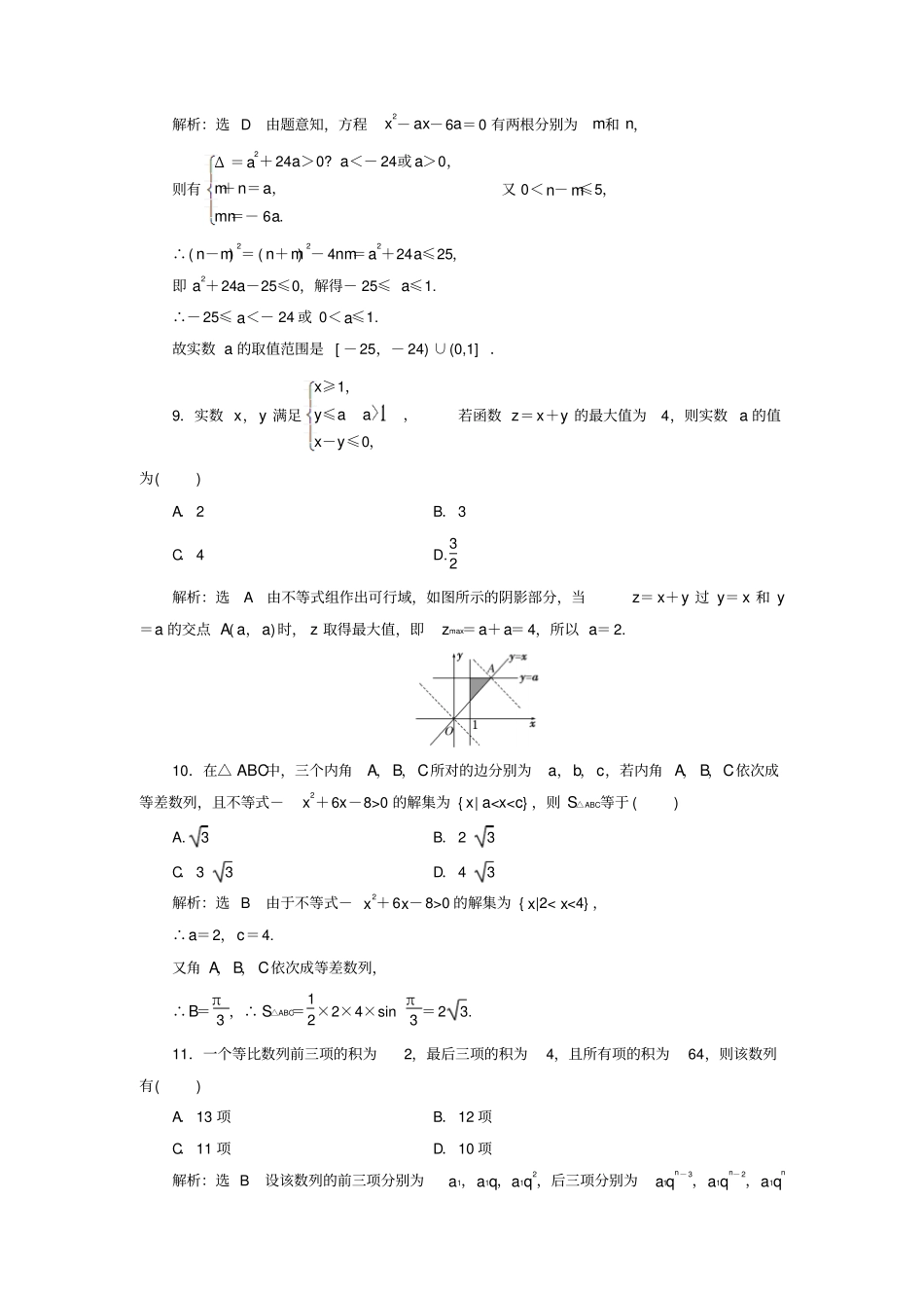 高中数学-模块综合检测一新人教A版必修5_第3页