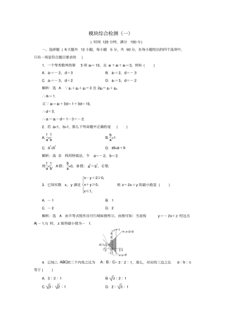 高中数学-模块综合检测一新人教A版必修5