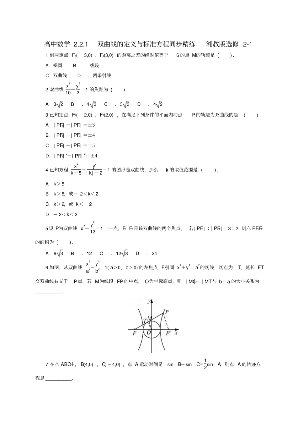 高中数学2_2_1双曲线的定义与标准方程同步精练湘教版_第1页