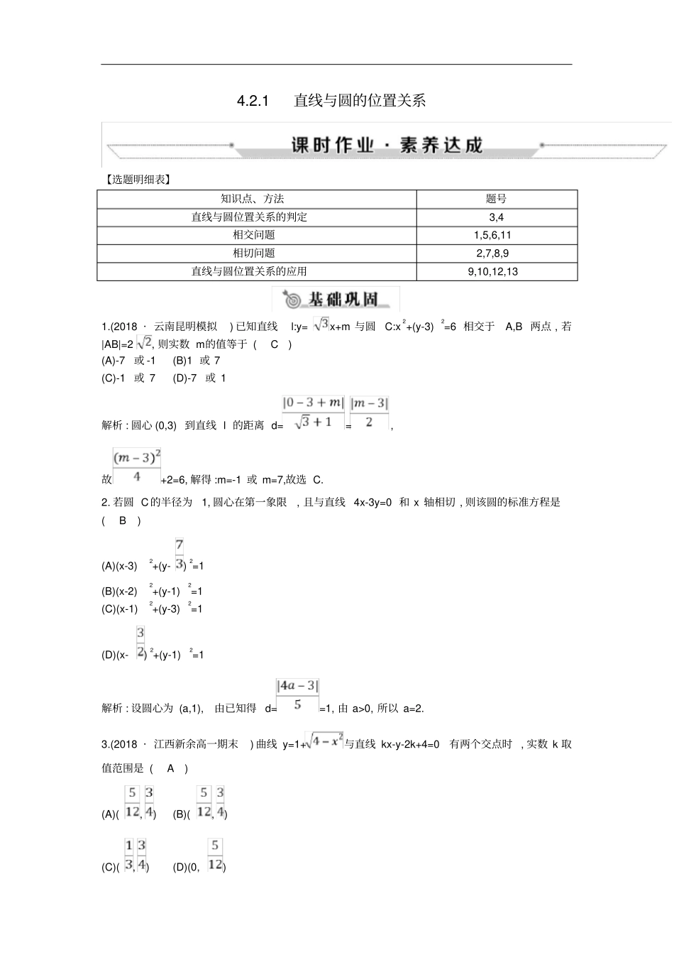 高中数学圆与方程1直线与圆的位置关系练习新人教A版必修2_第1页