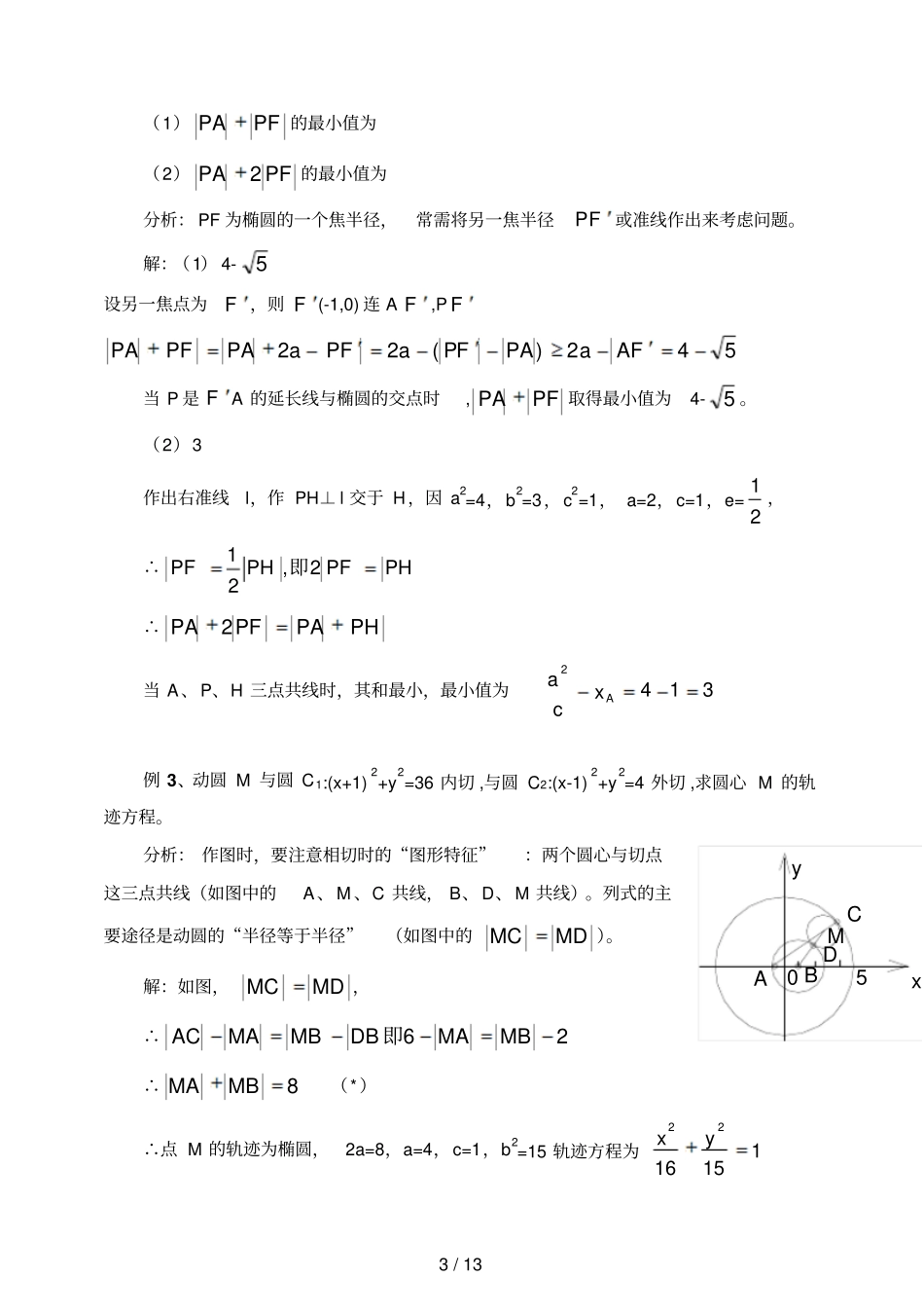 高中数学圆锥曲线问题常用方法经典例题含标准答案_第3页