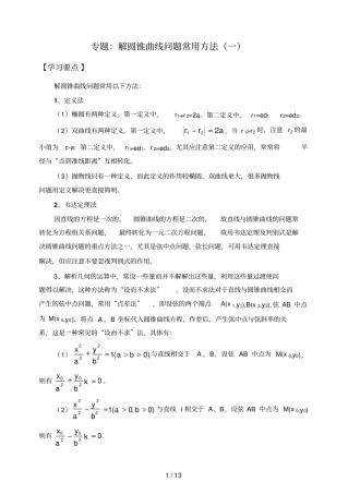 高中数学圆锥曲线问题常用方法经典例题含标准答案