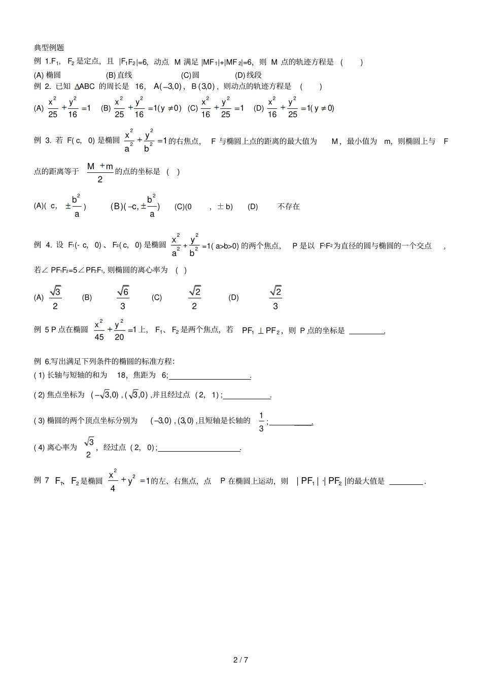 高中数学圆锥曲线基本知识和典型例题_第2页