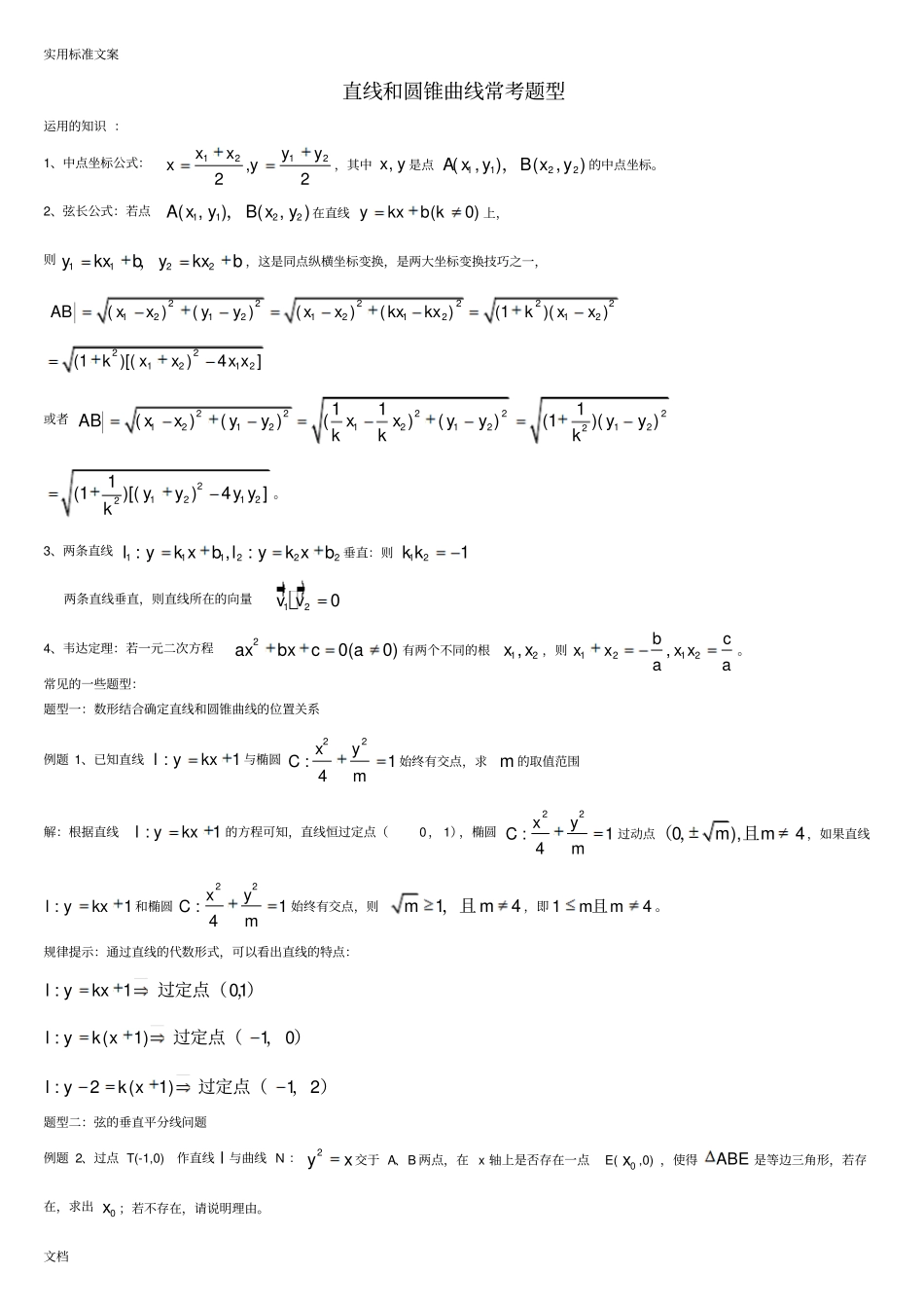高中数学圆锥曲线题型总结材料_第1页
