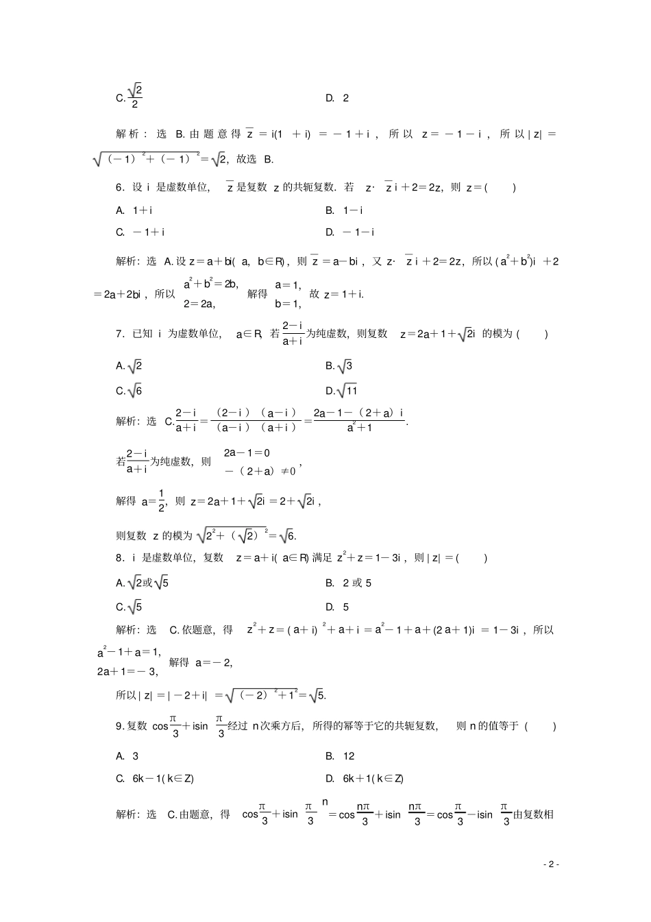 高中数学复数章末综合检测七新人教A版必修第二册_第2页
