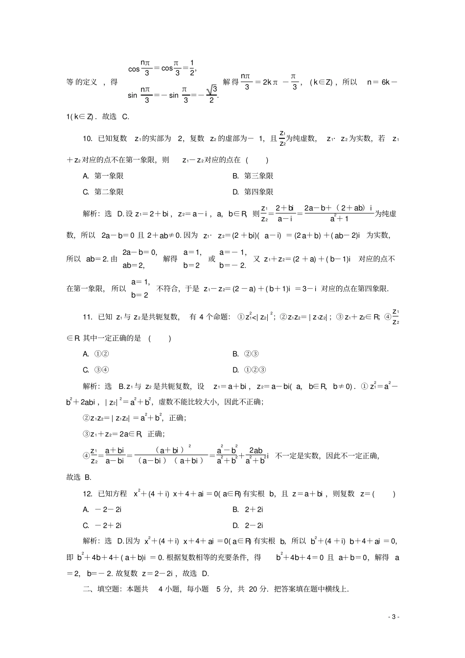 高中数学复数章末综合检测七新人教A版必修第二册_第3页