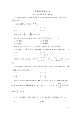 高中数学复数章末综合检测七新人教A版必修第二册