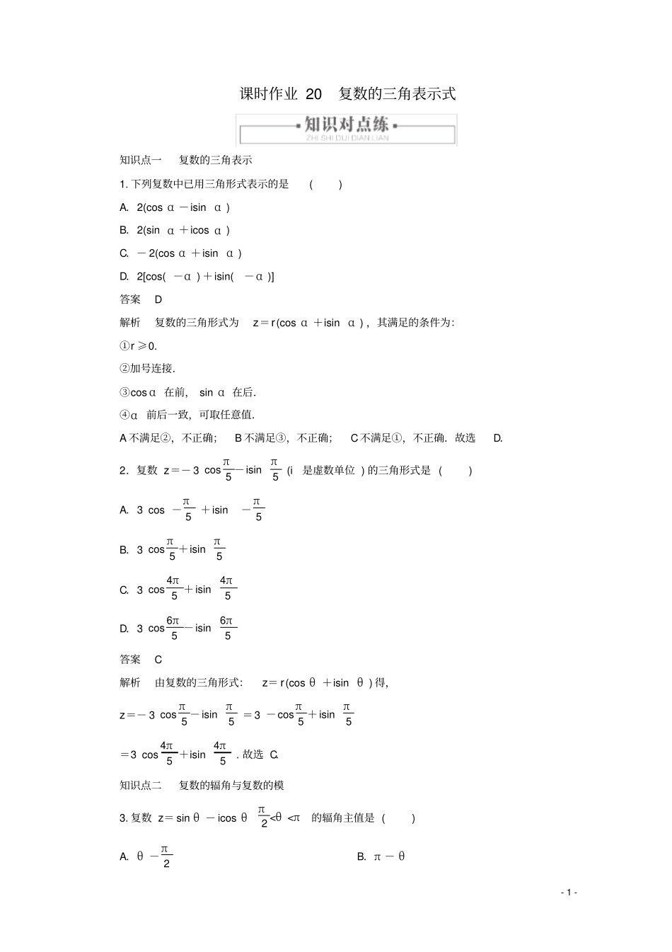 高中数学复数复数的三角表示式新人教A版必修第二册_第1页