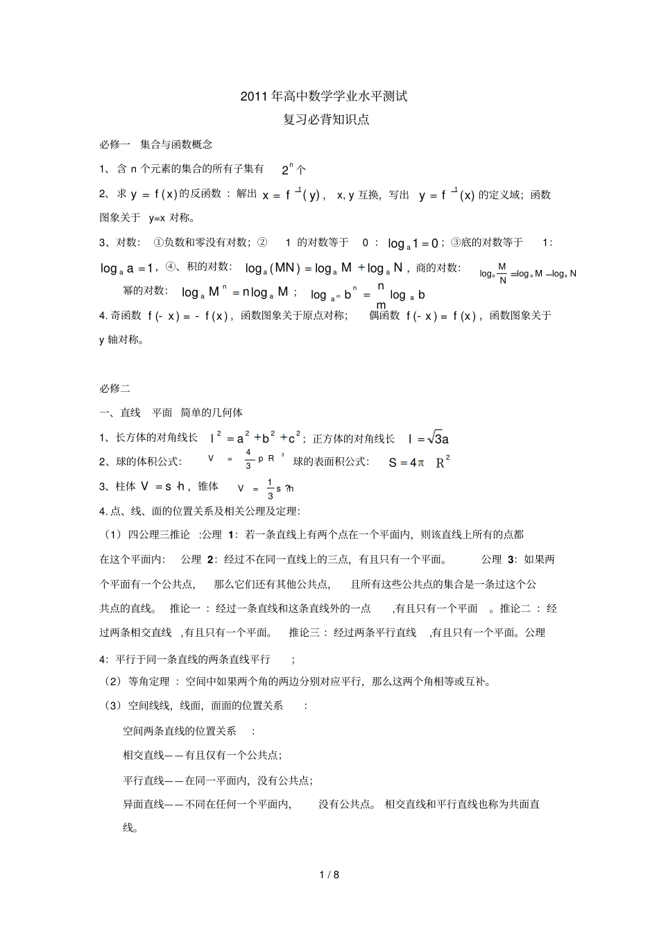 高中数学学业水平测试基础知识点汇总_第1页