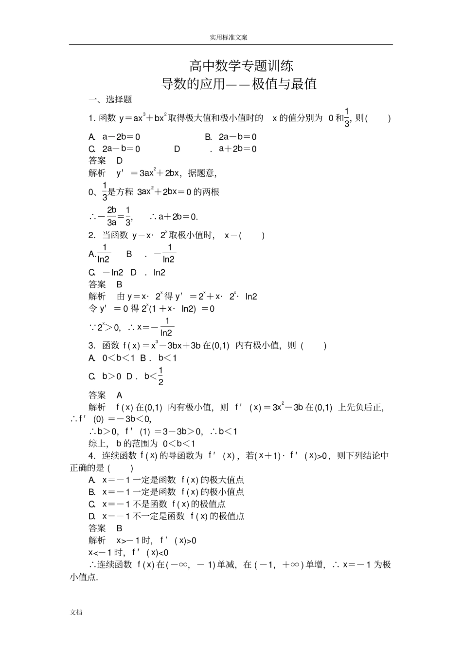 高中数学导数地应用——极值与最值专项训练题全_第1页