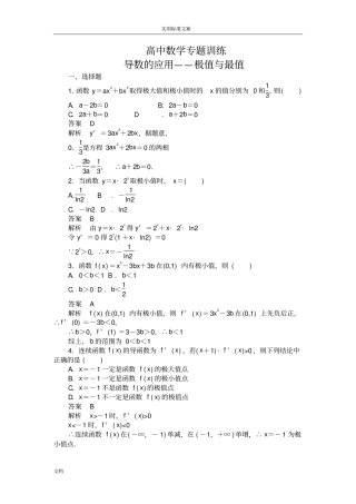 高中数学导数地应用——极值与最值专项训练题全