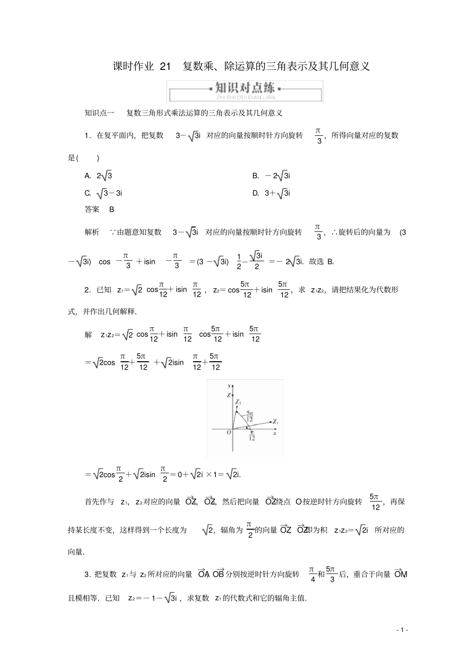 高中数学复数复数乘、除运算的三角表示及其几何意义新人教A版必修第二册_第1页