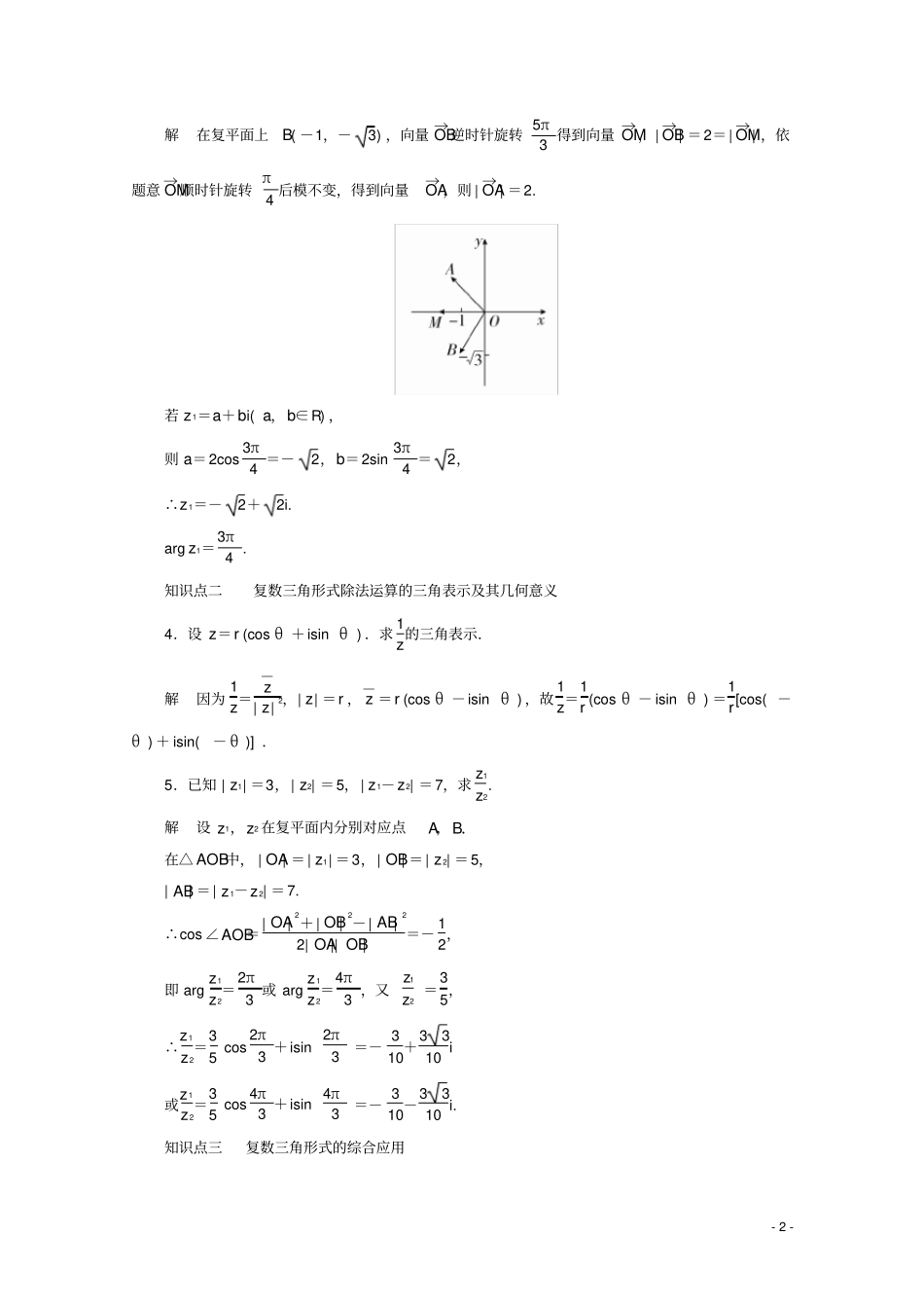 高中数学复数复数乘、除运算的三角表示及其几何意义新人教A版必修第二册_第2页