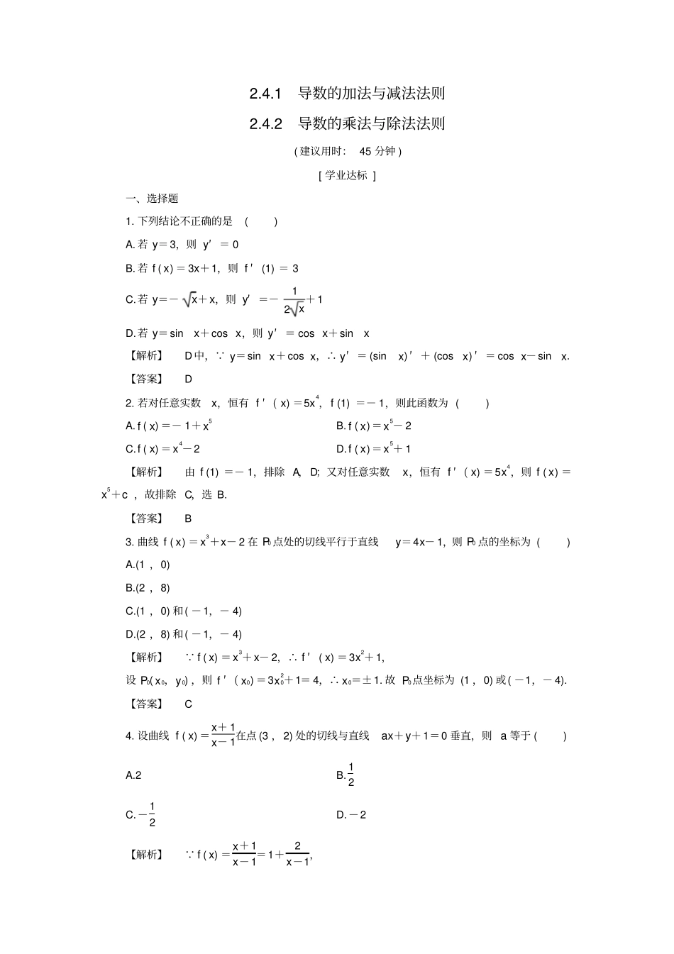 高中数学导数的加法与减法法则2导数的乘法与除法法则学业分层测评_第1页
