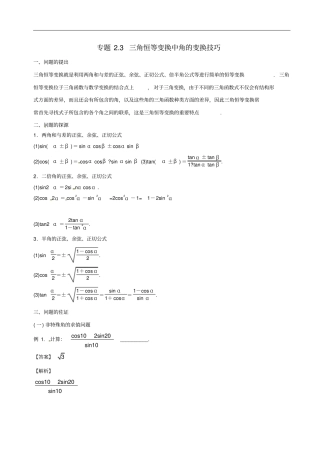 高中数学小问题集中营专题3三角恒等变换中角的变换技巧