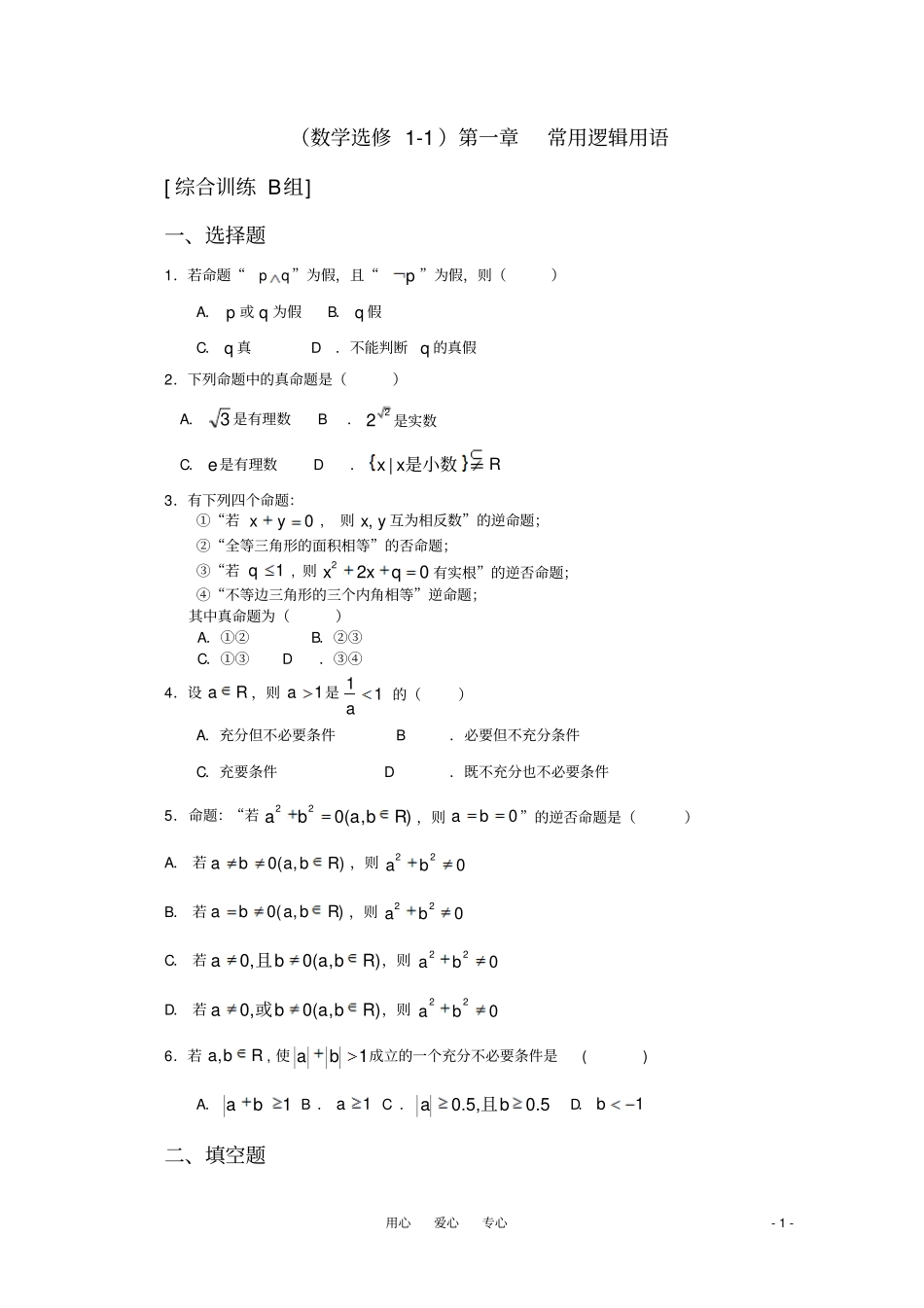 高中数学常用逻辑用语B组测试题新人教A版选修1_第1页