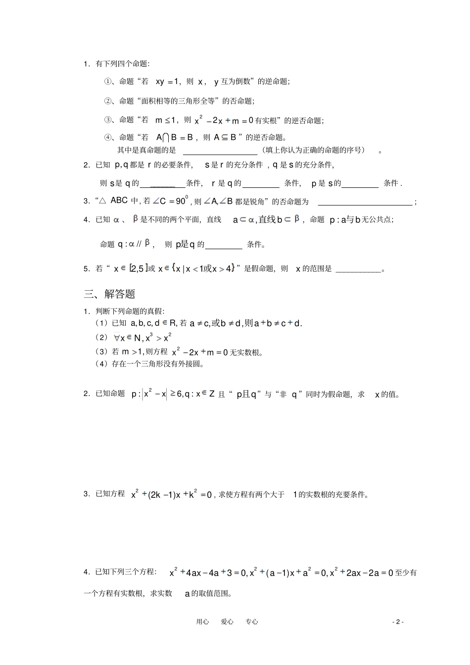 高中数学常用逻辑用语B组测试题新人教A版选修1_第2页