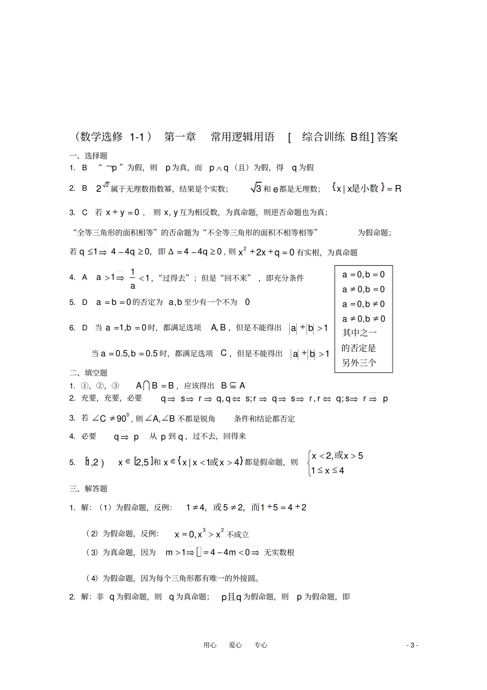 高中数学常用逻辑用语B组测试题新人教A版选修1_第3页