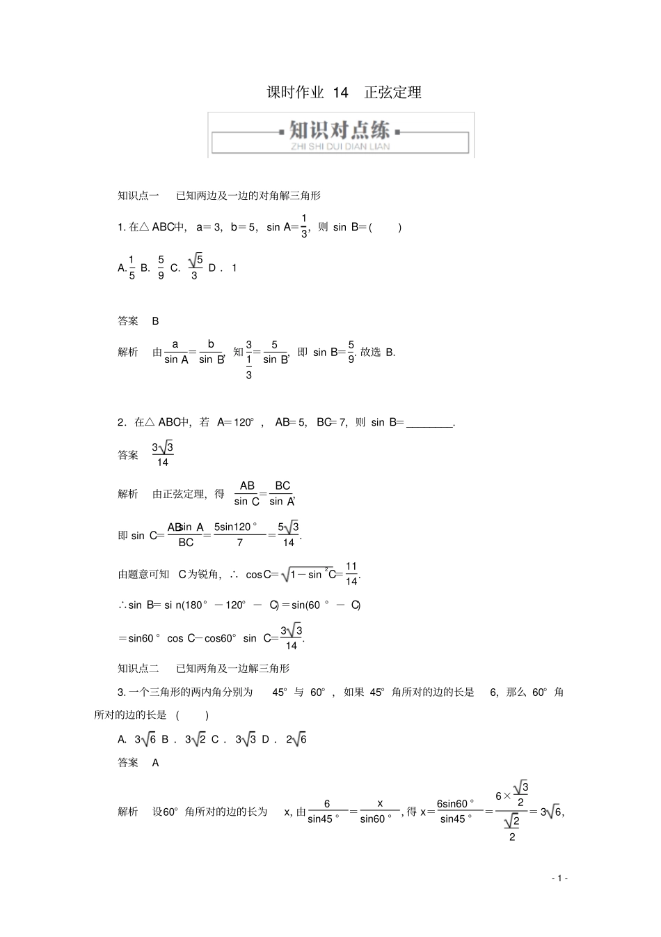 高中数学平面向量及其应用正弦定理新人教A版必修第二册_第1页