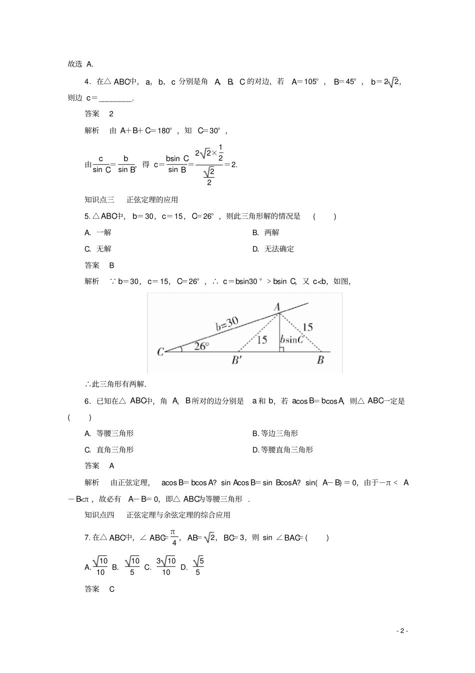 高中数学平面向量及其应用正弦定理新人教A版必修第二册_第2页