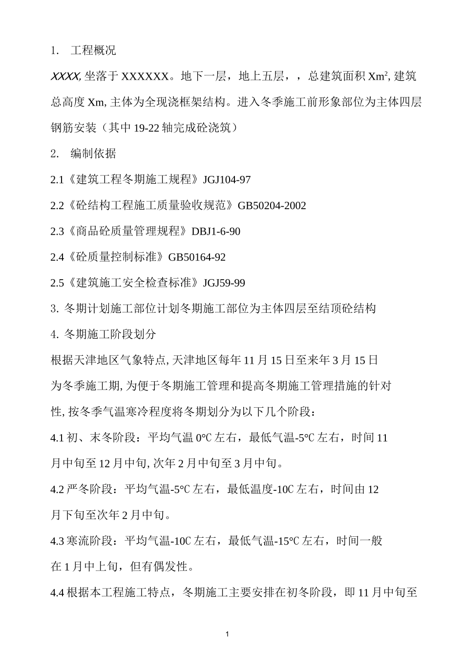 冬季主体专项施工方案_第1页
