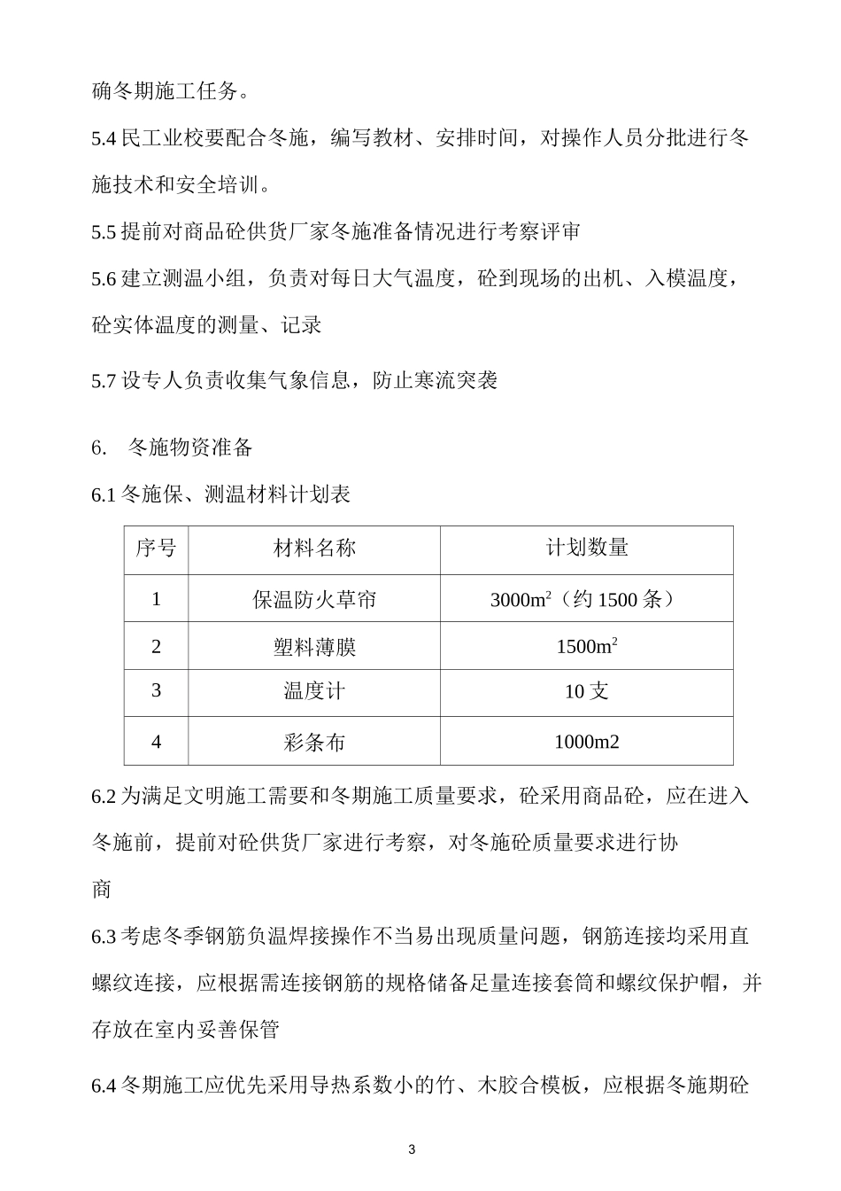 冬季主体专项施工方案_第3页