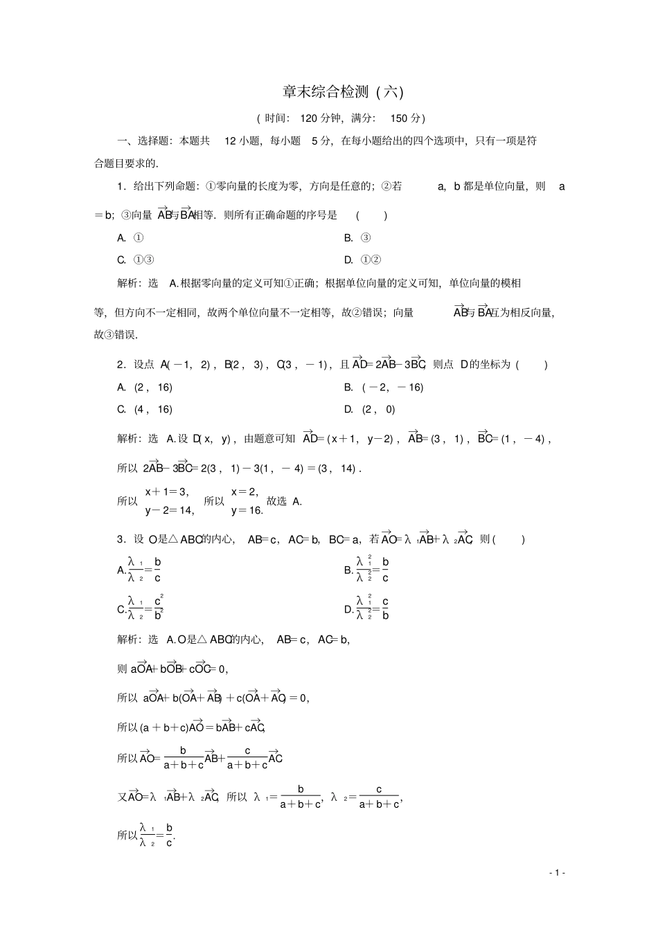 高中数学平面向量初步章末综合检测六新人教B版必修第二册_第1页