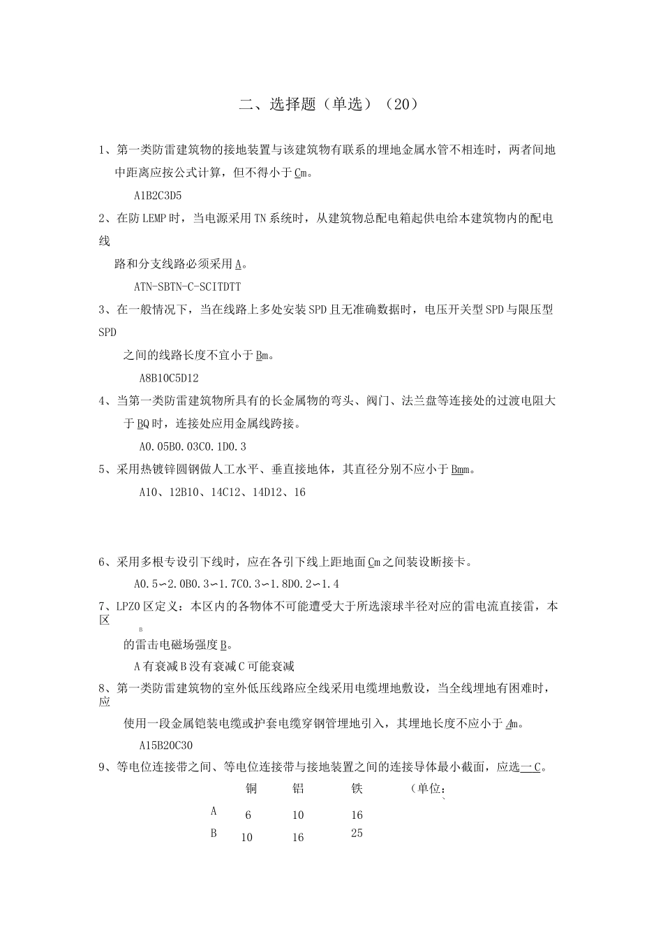 防雷考试题库_第2页