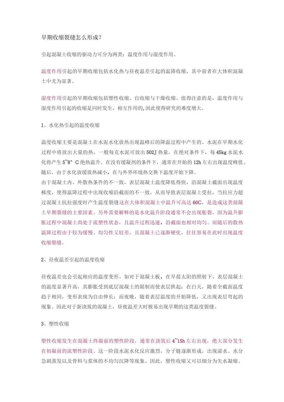 混凝土的收缩裂缝_第1页