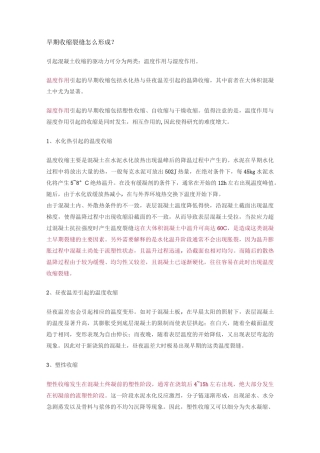 混凝土的收缩裂缝