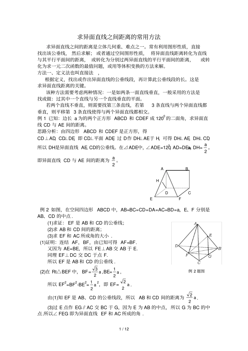 高中数学异面直线距离优秀教师用_第1页