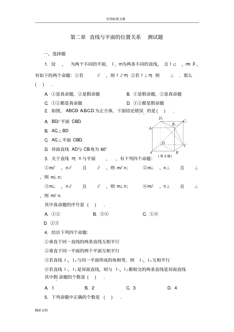 高中数学必修2点、直线、平面之间地位置关系测试的题目问题详解_第1页