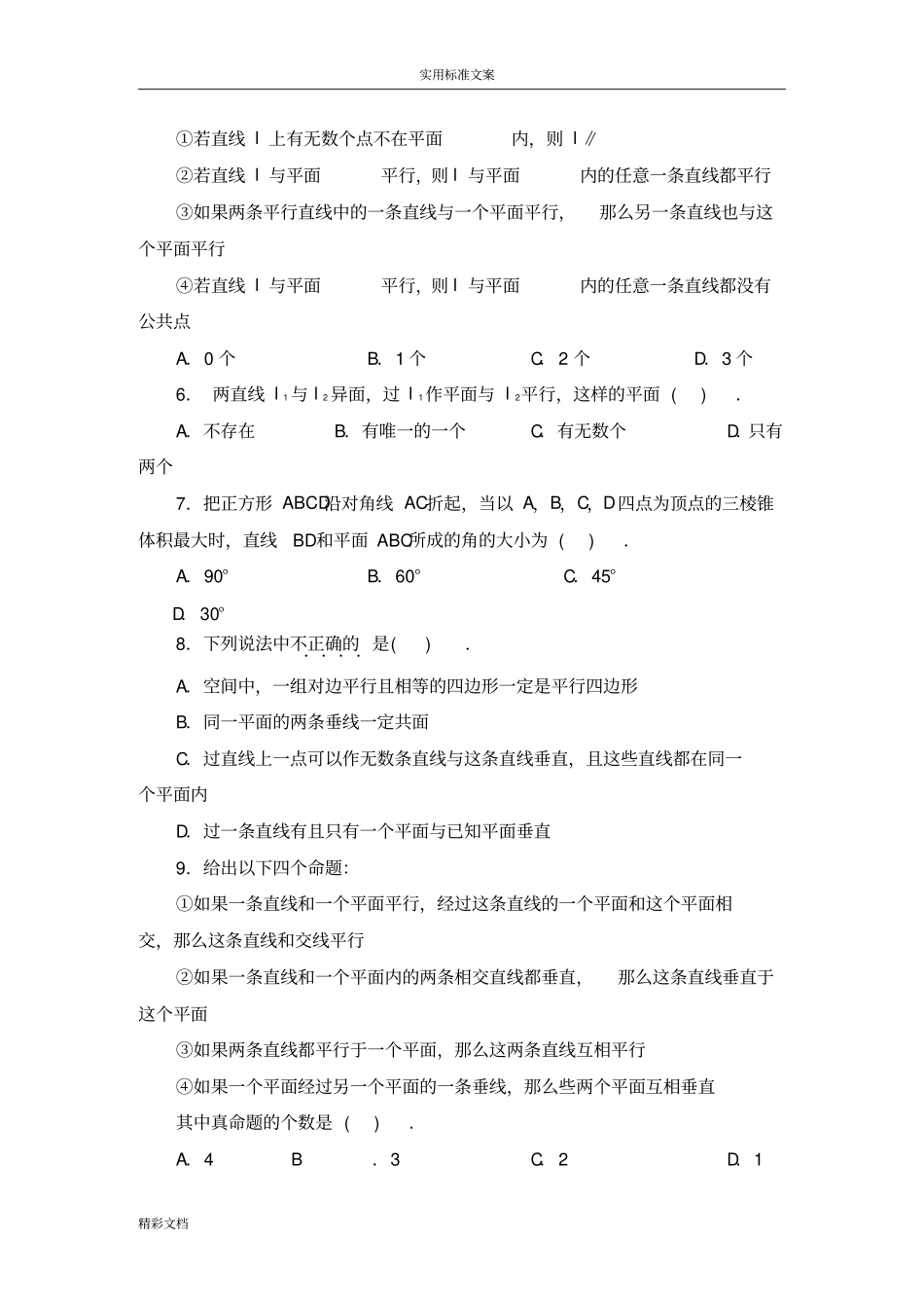 高中数学必修2点、直线、平面之间地位置关系测试的题目问题详解_第2页