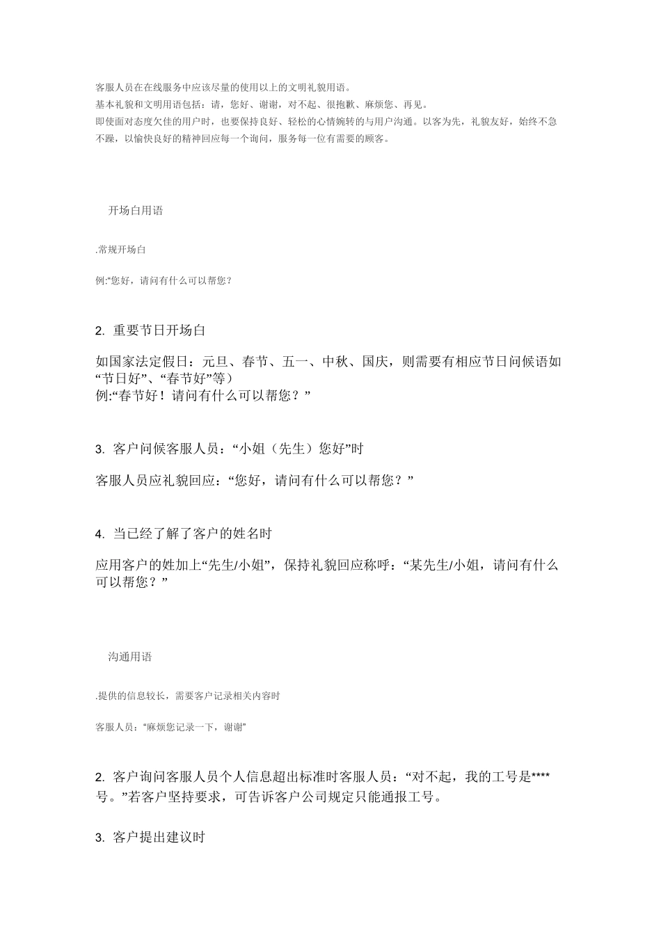 在线客服用语_第1页