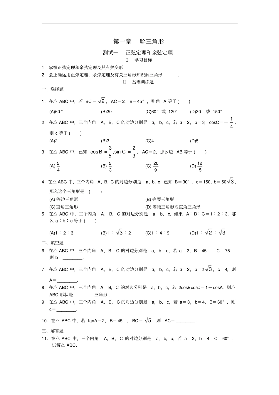 高中数学必修5全册配套同步作业阶梯训练试题含答案_第1页