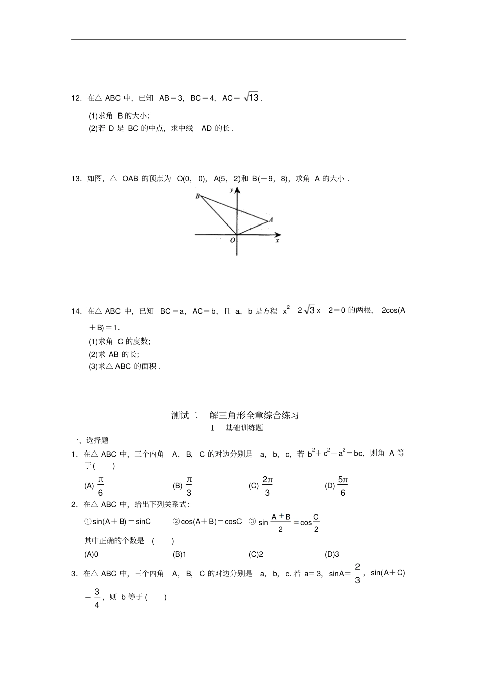 高中数学必修5全册配套同步作业阶梯训练试题含答案_第2页