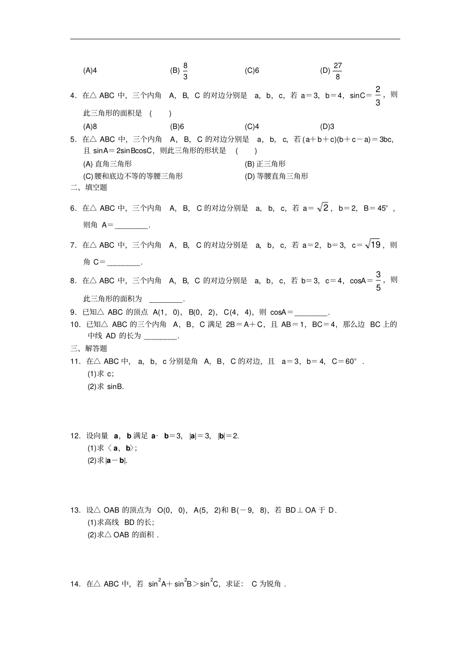高中数学必修5全册配套同步作业阶梯训练试题含答案_第3页