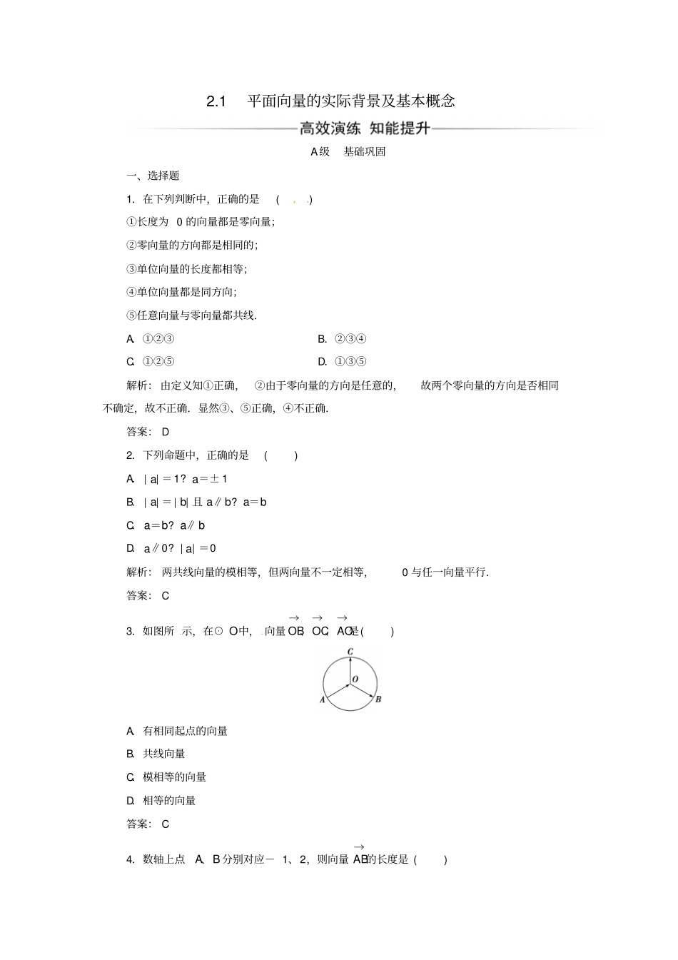 高中数学平面向量1平面向量的实际背景及基本概念练习新人教A版必修_第1页